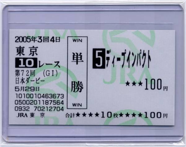 ディープインパクト 2005年日本ダービー 現地的中 単勝馬券 旧型