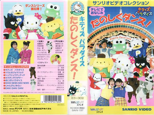 中古VHS◇キティズパラダイス たのしくダンス!◇サンリオ(か行)｜売買 