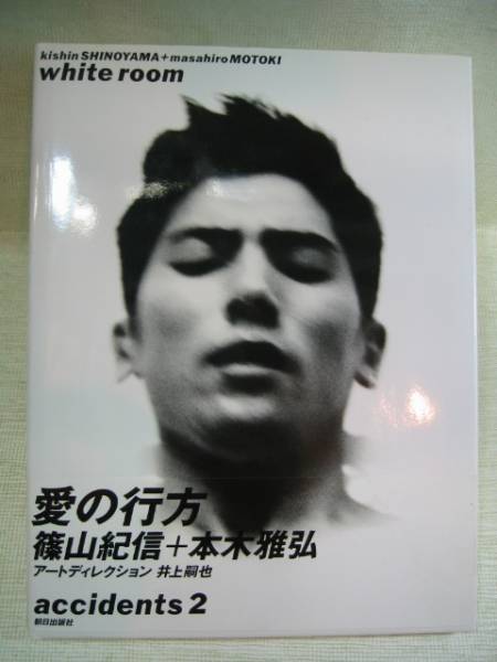 本木雅弘写真集「White Room 愛の行方」美品(男性タレント)｜売買され
