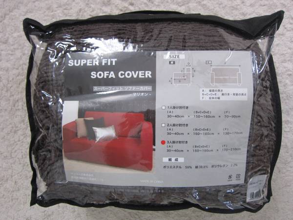 中古美品　3人掛け用　ソファーカバー　マリオン　色：ブラウン_2