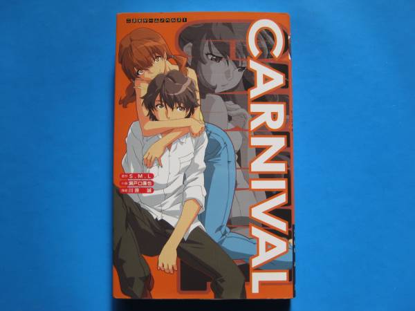 CARNIVAL 小説版」感想-理想主義者と潔癖、愛による復活- 瀬戸口廉也