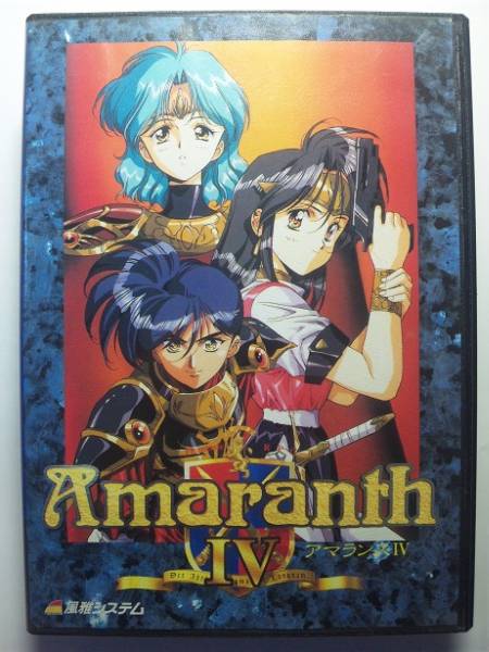 【レア】PC-9801 アマランス3作セット 風雅システム アマランスIV［風雅システム］』(PC9801, 3.5”2HD)(ゲーム