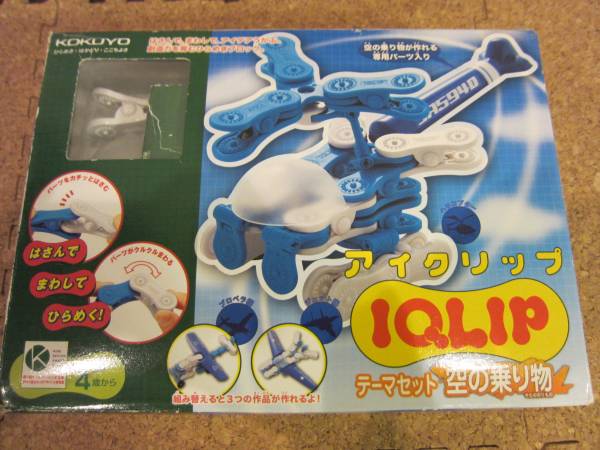 ☆知育玩具☆アイクリップ 空の乗り物 飛行機 IQLIP(ブロック 