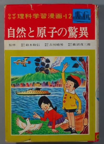 なぜなぜ理科学習漫画 自然と原子の驚異 昭和45年 集英社 Az32 学習漫画 売買されたオークション情報 Yahooの商品情報をアーカイブ公開 オークファン Aucfan Com