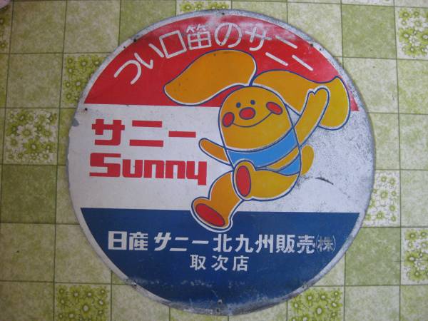 昭和レトロ * 日産サニー ブリキ看板 円形 * サニーちゃん(看板)｜売買