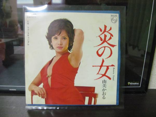 炎の女/由美かおる/ラブスキャンダル/エロジャケ/昭和歌謡/EP