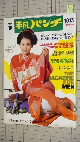 P13 平凡パンチs50no580 浅野ゆう子 浅川純 東てる美 平凡 売買されたオークション情報 Yahooの商品情報をアーカイブ公開 オークファン Aucfan Com