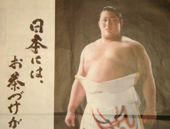 即決】遠藤☆大相撲 力士 永谷園 お茶づけ☆読売新聞 一面広告