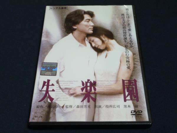 失楽園 森田芳光 役所広司 黒木瞳 ラブストーリー 売買されたオークション情報 Yahooの商品情報をアーカイブ公開 オークファン Aucfan Com