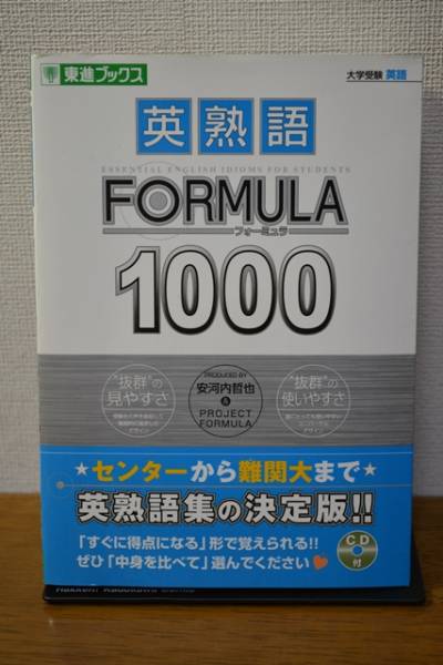 英熟語 Formula 1000 安河内 哲也 東進ブックス Cd無 英語 売買されたオークション情報 Yahooの商品情報をアーカイブ公開 オークファン Aucfan Com