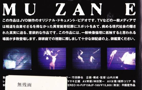 無残画（むざんえ）(1999)□廃盤!山内大輔/江本友紀(ドラマ)｜売買され