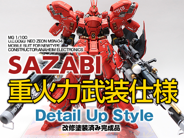 MG サザビーVer.Ka 改修塗装済み完成品 重火力武装仕様(完成品)｜売買