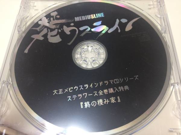 【大正メビウスライン】ドラマCD　ステラワース全巻購入特典_1