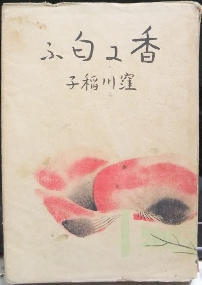 香に匂ふ　　　窪川稲子　　　　　昭森社