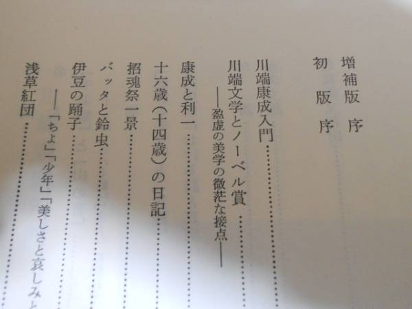 川端康成論考 増補版 ○長谷川泉○明治書院(国文学研究)｜売買された