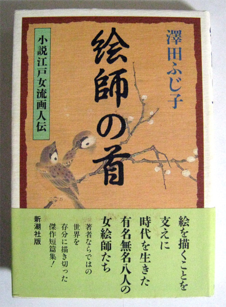 ◆絵師の首―小説江戸女流画人伝■澤田ふじ子■新潮社◆_1