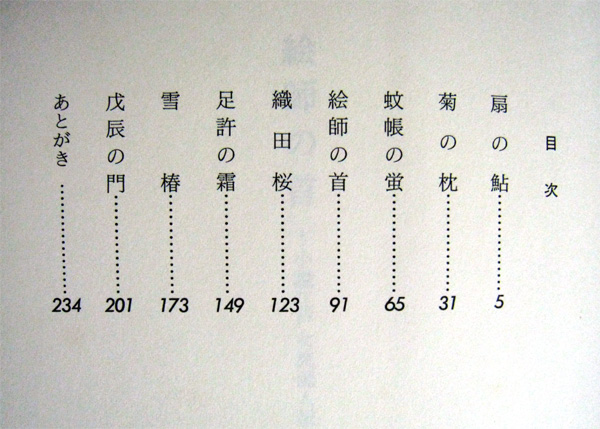 ◆絵師の首―小説江戸女流画人伝■澤田ふじ子■新潮社◆_2