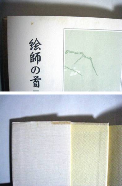 ◆絵師の首―小説江戸女流画人伝■澤田ふじ子■新潮社◆_3