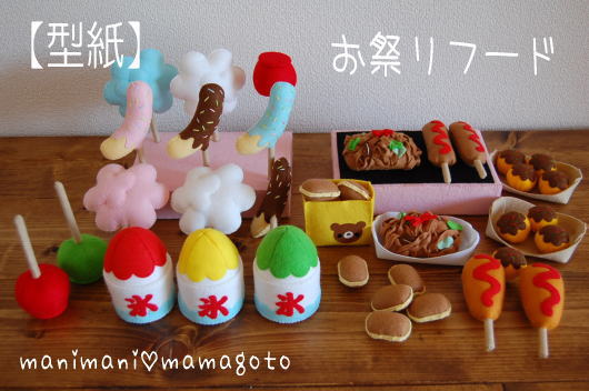 型紙 お祭りフード フェルトパターン 手作り おままごと 食べ物 売買されたオークション情報 Yahooの商品情報をアーカイブ公開 オークファン Aucfan Com