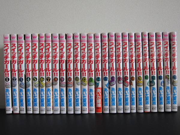 ☆全巻セット☆スイッチガール☆１～２５巻☆完結☆あいだ夏波☆_1