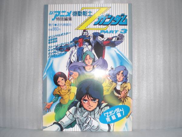 近代映画社 機動戦士zガンダム Part３ ジ アニメ 原画 設定資料集 売買されたオークション情報 Yahooの商品情報をアーカイブ公開 オークファン Aucfan Com