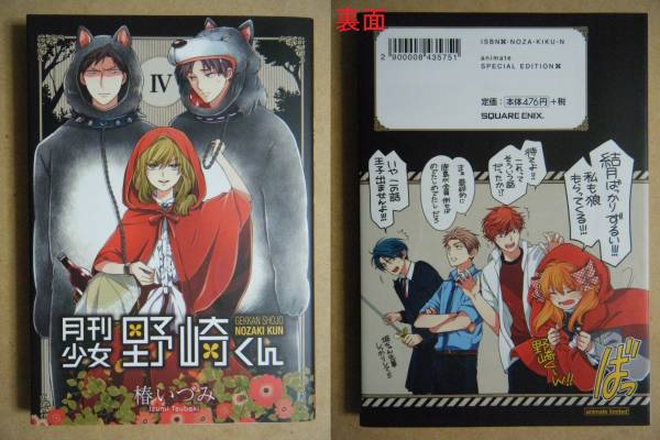 椿いづみ 月刊少女野崎くん ４巻アニメイト限定版 少年 売買されたオークション情報 Yahooの商品情報をアーカイブ公開 オークファン Aucfan Com