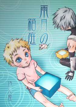 サイナル/雨月の箱庭/巧克屋/番屋有希様＆津月茶太郎様_1