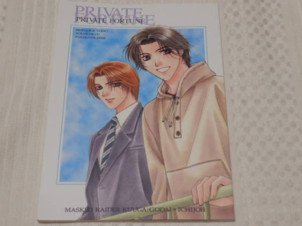 同人誌 仮面ライダークウガ かんべあきら Private 五代 一条 その他 売買されたオークション情報 Yahooの商品情報をアーカイブ公開 オークファン Aucfan Com