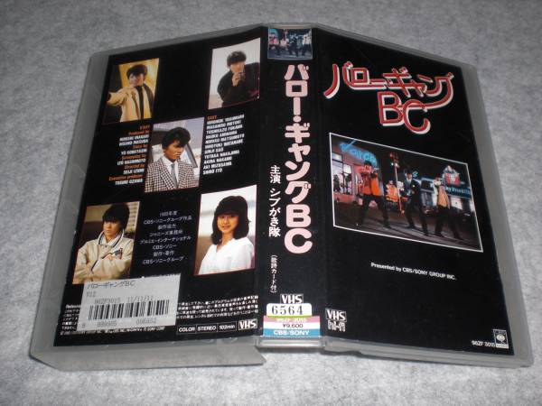 VHS 『バロー・ギャングBC』 シブがき隊 網浜直子 松本典子(ドラマ 