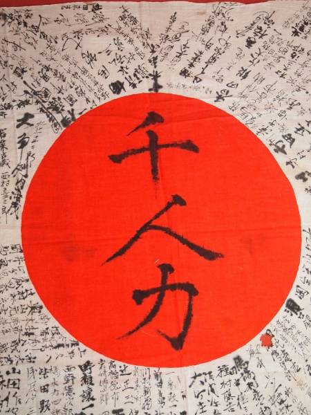 ○旧日本軍 出征旗 日章旗 寄せ書き 千人力 戦時資料 送料無料