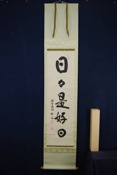 【真作】大徳寺/紫野剛山/松永剛山/本来無一物/掛軸☆宝船☆Y-891　JM 紫野大徳寺 松山剛山 書 日々是好日 掛軸☆宝船☆C-A710(掛軸)｜売買