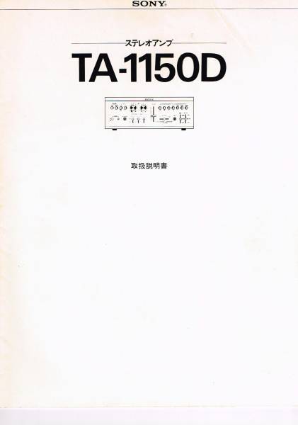 SONY TA-1150D　ステレオアンプ　シルバー　スタイリッシュ　取説付 SONY アンプ TA1150D 取扱説明書（回路図付）(ソニー