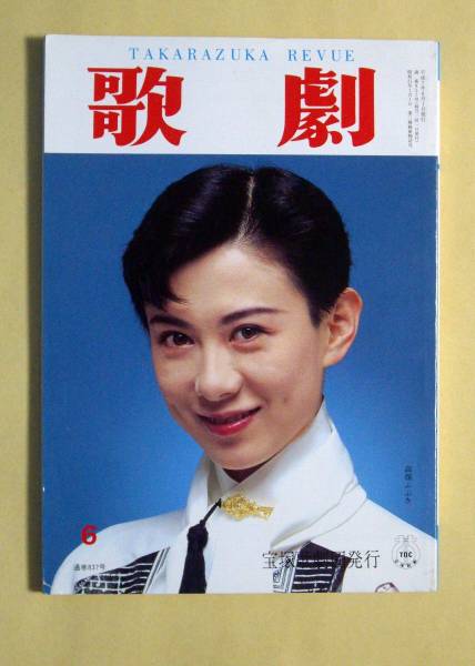 歌劇 宝塚 1995年6月号 天海祐希 高嶺ふぶき 若央りさ退団 宝塚 売買されたオークション情報 Yahooの商品情報をアーカイブ公開 オークファン Aucfan Com
