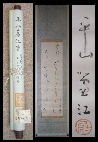 2994　平山蘆江　二行書　掛軸　紙本　箱無師