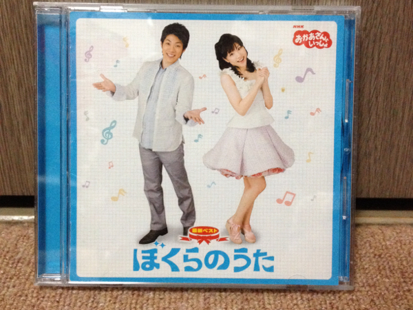 おかあさんといっしょ 最新ベスト ぼくらのうた 童謡 教育 売買されたオークション情報 Yahooの商品情報をアーカイブ公開 オークファン Aucfan Com