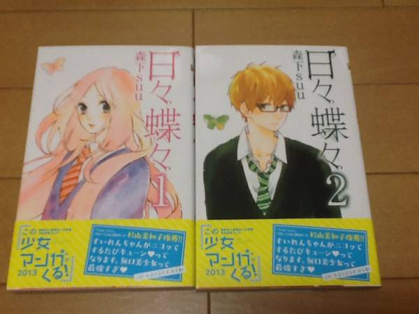 日々蝶々 森下suu 1 8巻 5巻 初版 全巻帯付き 少女 売買されたオークション情報 Yahooの商品情報をアーカイブ公開 オークファン Aucfan Com