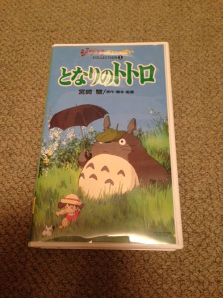 となりのトトロ ジブリ Vhs ビデオテープ た行 売買されたオークション情報 Yahooの商品情報をアーカイブ公開 オークファン Aucfan Com