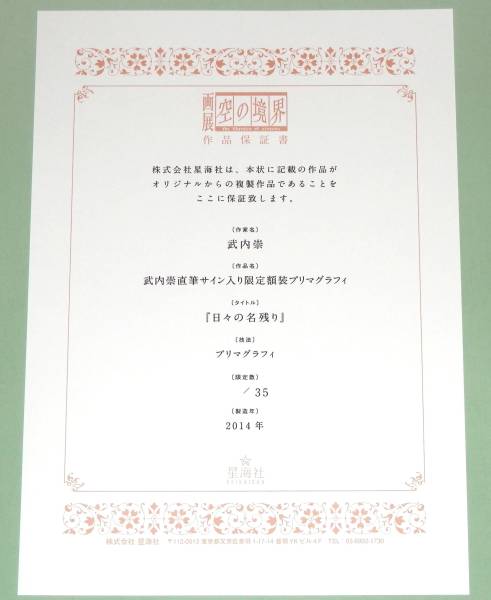 空の境界 画展 武内崇直筆サイン入 プリマグラフィ 日々の名残り