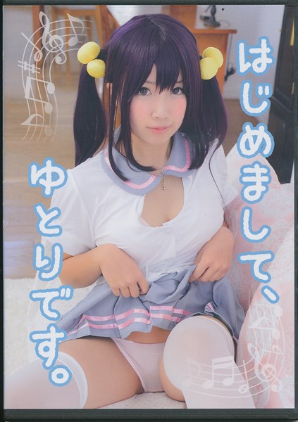 C86新作 コスプレ写真集 はじめまして ゆとり 予約版 その他 売買されたオークション情報 Yahooの商品情報をアーカイブ公開 オークファン Aucfan Com