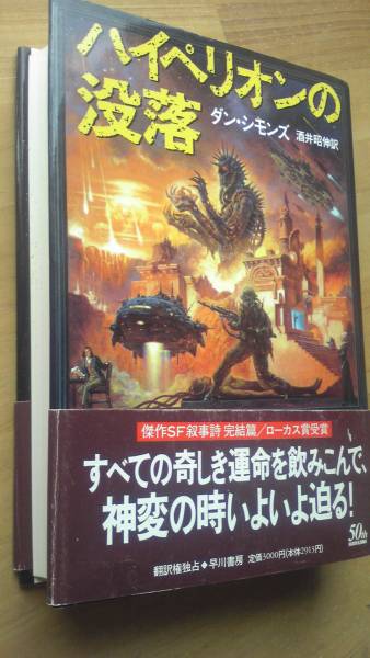 初版 ハイペリオンの没落 早川書房 海外sf ダン シモンズ さ行 売買されたオークション情報 Yahooの商品情報をアーカイブ公開 オークファン Aucfan Com