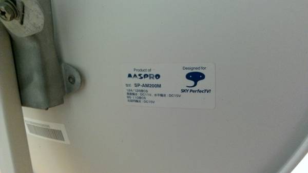 【1円～】BS/CSアンテナMASPRO SP-AM200M取付器具コード付！_3