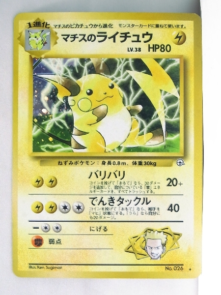 ポケモンカード 旧裏面 No 026 Lv 38 マチスのライチュウ ポケモンカードゲーム 売買されたオークション情報 Yahooの商品情報をアーカイブ公開 オークファン Aucfan Com