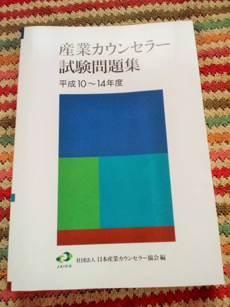産業カウンセラー試験問題集 平成10 14年度 資格試験 売買されたオークション情報 Yahooの商品情報をアーカイブ公開 オークファン Aucfan Com