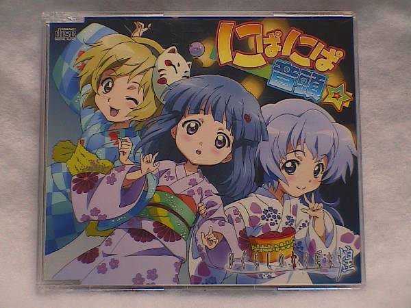にぱにぱ音頭 ひぐらしのなく頃に煌 帯付き 田村ゆかり アニメソング一般 売買されたオークション情報 Yahooの商品情報をアーカイブ公開 オークファン Aucfan Com