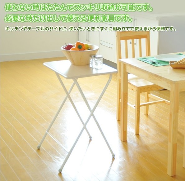 【送料無料】シンプルなおりたたみ式♪「ハイ・ミニテーブル」