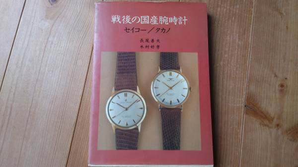 トンボ出版 戦後の国産腕時計 セイコー/タカノ 長尾/木村 即決 | MIKAS