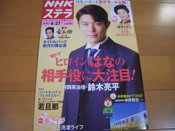 村岡英治役 鈴木亮平 花子とアン ｎｈｋステラ6月27日号 男性タレント 売買されたオークション情報 Yahooの商品情報をアーカイブ公開 オークファン Aucfan Com