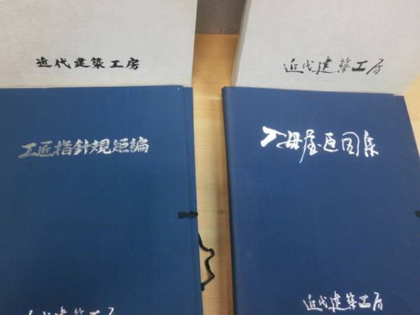 入母屋原図集』近代建築工房