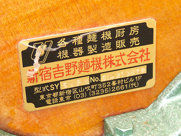 各種麺機厨房 機器製造販売 新宿吉野麵機株式会社（C4166 新宿吉野麺機 