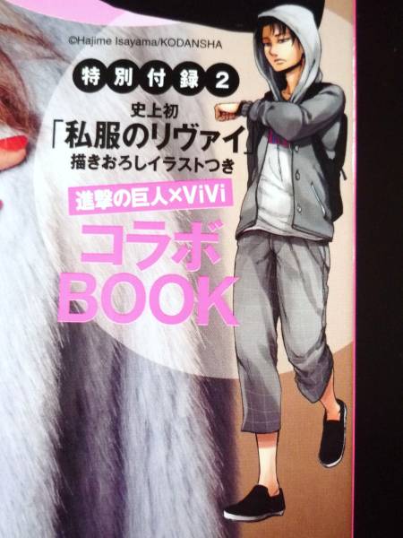 未読 進撃の巨人 Vivi私服のリヴァイ描き下ろしコラボbook Vivi 売買されたオークション情報 Yahooの商品情報をアーカイブ公開 オークファン Aucfan Com